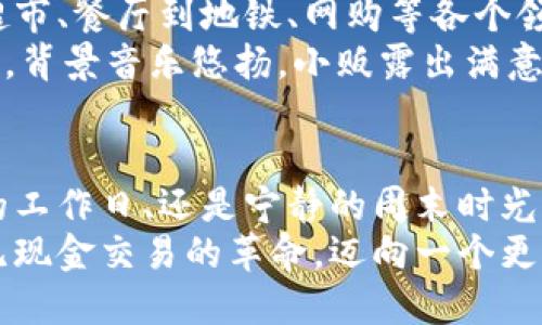 数字钱包：未来支付的便捷之道，开启你的无现金生活！

数字钱包, 移动支付, 电子货币/guanjianci

引言：告别繁琐的现金生活
在这个快节奏的时代，晨雾中的老桥似乎不再只是连接两岸的通道，更承载着人们对效率的追求和对便利生活的向往。而在这一潮流的浪潮中，数字钱包如同一把钥匙，打开了无现金社会的大门，让我们能够在生活的每一个角落都感受到现代科技带来的便捷。

数字钱包的定义与工作原理
数字钱包，又称电子钱包，是一种存储、管理和交易数字货币的工具。它不仅可以储存传统货币的电子版，如元、美元，还能存储各种类型的电子货币，比如比特币、以太坊等。当你拥有一个数字钱包，相当于为自己拥有了一个随时随地可使用的虚拟银行。
那么，数字钱包是如何运作的呢？想象一下，你在一个阳光明媚的午后，带着家人出门游玩。只需通过手机上的数字钱包应用扫一扫条码，付账便轻松搞定，无需再翻找钱包里的零钞，甚至连信用卡都不需要携带。这种便捷让人们在享受乐趣的同时，免去繁琐的结账过程。

数字钱包的优势：节省时间与精力
现代生活就像一场永不停息的旅行，我们的日程表被满满的事项挤得满满当当。在这样的状态下，节省时间和精力是我们每个人的梦想。数字钱包正是实现这一梦想的重要工具。
想象一下，当你走进一家咖啡馆，点好一杯香浓的拿铁后，掏出手机轻轻一刷，支付完成。再也不用担心找零的窘迫，也再没有卡片被遗忘的尴尬。手机里，从购物清单到付款记录，都清晰可见，仿佛整个支付过程都是为你量身定制的。

安全性：数字钱包的保护伞
随着网络科技的快速发展，安全性日益成为人们关注的焦点。数字钱包也并不例外，许多消费者对其安全性质疑重重。实际上，先进的数字钱包系统通过多重加密技术、指纹识别和面部识别等措施，构建起了安全的防护墙。
想象一下，在一家热闹的市场里，你正忙着挑选新鲜的水果，突然注意到身后有可疑的人。此时，你只需在手机上轻轻一按，便可临时冻结你的数字钱包，确保资金安全。这种保护机制，让你无论在何处行走，都能安心购物。

数字钱包的支付方式：多样化的选择
数字钱包如同一座宝藏，里面隐藏着多种支付功能。你可以通过二维码支付，亦可进行NFC近场支付，还可以发起转账，这些都是数字钱包提供的服务。
比如，当你的朋友在冬日的华灯初上对你说：“买单吧，我请客！”时，你只需打开钱包应用，输入金额，轻轻一划就完成了转账，仿佛轻松地捧起了那杯温暖的热巧克力，分享爱的温暖。

数字钱包的未来：无现金社会的驱动者
随着技术的不断演变，数字钱包的未来愈发广阔。目前，越来越多的商家和消费场景支持数字钱包支付，足迹涵盖了从超市、餐厅到地铁、网购等各个领域，便捷支付正在成为新常态。
想象一下，未来的某一天，街头巷尾随处可见快乐的小商贩，年轻人走到摊前，打开手机，扫一扫，将小吃的款项支付过去，背景音乐悠扬，小贩露出满意的笑容，整个场景仿佛都在彰显着 “无现金社会”的美好愿景。

总结：拥抱数字钱包，享受新生活
在这个数字化的时代，数字钱包已悄然融入我们的生活中，仿佛春风化雨，滋润着每一个渴望便捷的人。无论是在繁忙的工作日、还是宁静的周末时光，握住数字钱包，就像握住了那把进入未来的钥匙，开启更加便捷自由的生活。
出门在外，不再是满身的现金和繁杂的卡片，而是一部手机轻松支付的愉快体验。让我们一起拥抱数字钱包，享受这场无现金交易的革命，迈向一个更加美好的未来。