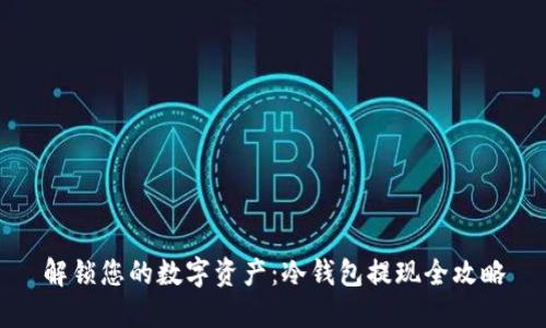 解锁您的数字资产：冷钱包提现全攻略