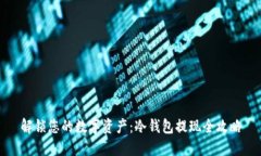 解锁您的数字资产：冷钱包提现全攻略