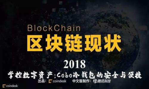 掌控数字资产：Cobo冷钱包的安全与便捷