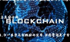 冷钱包的地址本身是可以公开的，但泄露与否取