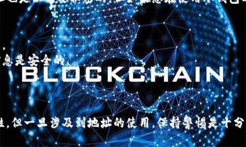 冷钱包的地址本身是可以公开的，但泄露与否取决于你如何使用它。下面我将详细介绍冷钱包的地址的相关知识，包含它的定义、用法、以及如何保护它。请注意，由于篇幅限制，我将提供一个较为简洁的版本。

什么是冷钱包？
冷钱包是一种离线存储加密货币的方法，旨在最大程度地减少黑客攻击的风险。它不像热钱包那样直接连接到互联网，冷钱包通常以硬件设备的形式存在，比如专用的硬件钱包，或者以纸钱包的形式存在。冷钱包保存私钥的方式使得用户的加密货币不易被盗取。

冷钱包地址的定义
冷钱包地址是您用于接收加密货币的字符串。可以把它想象成一个银行账户的账号，您可以将其分享给别人来接收款项。冷钱包的地址本身是公开信息，任何人都可以看见这个地址和与之对应的交易记录。但需要注意的是，这一点并不意味著私钥也会泄露。

冷钱包地址是否会泄露
冷钱包的地址本身不应该被视为敏感信息，因为它是用于接收加密货币的公共信息。就像你可以随时把你的银行账号告诉别人一样，冷钱包地址也是不需要秘密的。但如果您在使用冷钱包时不谨慎，可能会无意间泄露一些信息，导致风险的增加。

如何保护冷钱包地址
1. **仅分享必要的信息**：只在安全的环境中分享您的冷钱包地址。如果朋友需要支付给您，您可以给他们地址，但避免在社交网络上随意发布。
2. **选择合适的存储方式**：如果您是将冷钱包存储在一些不太安全的地方，如邮箱或未加密的云存储，请考虑使用加密措施。确保您的私人信息是安全的。
3. **双重验证，保持警惕**：尽量启用两步验证等安全措施，确保您的冷钱包配有额外的保护。

总结
冷钱包的地址是加密货币交易中不可或缺的一部分，虽不易被黑客攻击，但在分享和存储时仍需谨慎。冷钱包能够为您的资金提供更高的安全性，但一旦涉及到地址的使用，保持警惕是十分重要的。理解冷钱包的作用和如何保护其地址，将最大化您资产的安全。保持对加密货币这个不断变化的世界的关注，才能更好地保护您的财富。