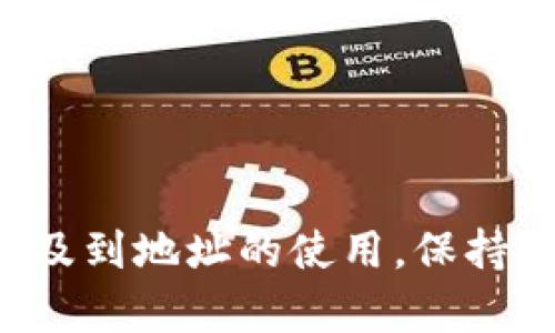 冷钱包的地址本身是可以公开的，但泄露与否取决于你如何使用它。下面我将详细介绍冷钱包的地址的相关知识，包含它的定义、用法、以及如何保护它。请注意，由于篇幅限制，我将提供一个较为简洁的版本。

什么是冷钱包？
冷钱包是一种离线存储加密货币的方法，旨在最大程度地减少黑客攻击的风险。它不像热钱包那样直接连接到互联网，冷钱包通常以硬件设备的形式存在，比如专用的硬件钱包，或者以纸钱包的形式存在。冷钱包保存私钥的方式使得用户的加密货币不易被盗取。

冷钱包地址的定义
冷钱包地址是您用于接收加密货币的字符串。可以把它想象成一个银行账户的账号，您可以将其分享给别人来接收款项。冷钱包的地址本身是公开信息，任何人都可以看见这个地址和与之对应的交易记录。但需要注意的是，这一点并不意味著私钥也会泄露。

冷钱包地址是否会泄露
冷钱包的地址本身不应该被视为敏感信息，因为它是用于接收加密货币的公共信息。就像你可以随时把你的银行账号告诉别人一样，冷钱包地址也是不需要秘密的。但如果您在使用冷钱包时不谨慎，可能会无意间泄露一些信息，导致风险的增加。

如何保护冷钱包地址
1. **仅分享必要的信息**：只在安全的环境中分享您的冷钱包地址。如果朋友需要支付给您，您可以给他们地址，但避免在社交网络上随意发布。
2. **选择合适的存储方式**：如果您是将冷钱包存储在一些不太安全的地方，如邮箱或未加密的云存储，请考虑使用加密措施。确保您的私人信息是安全的。
3. **双重验证，保持警惕**：尽量启用两步验证等安全措施，确保您的冷钱包配有额外的保护。

总结
冷钱包的地址是加密货币交易中不可或缺的一部分，虽不易被黑客攻击，但在分享和存储时仍需谨慎。冷钱包能够为您的资金提供更高的安全性，但一旦涉及到地址的使用，保持警惕是十分重要的。理解冷钱包的作用和如何保护其地址，将最大化您资产的安全。保持对加密货币这个不断变化的世界的关注，才能更好地保护您的财富。