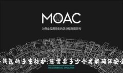冷钱包的多重防护：您需要多少个才能确保安全