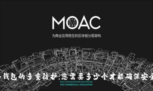 冷钱包的多重防护：您需要多少个才能确保安全？