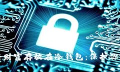 如何安全将财富存放在冷钱包：保护你的数字资