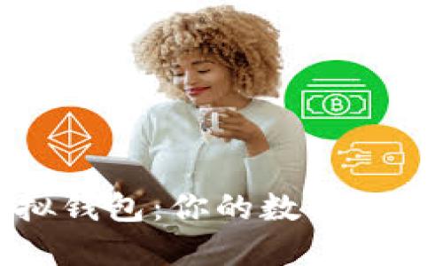 解密虚拟钱包：你的数字货币新伙伴