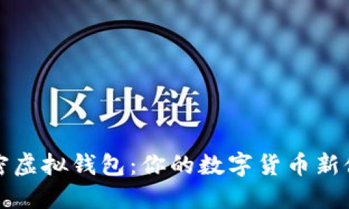 解密虚拟钱包：你的数字货币新伙伴