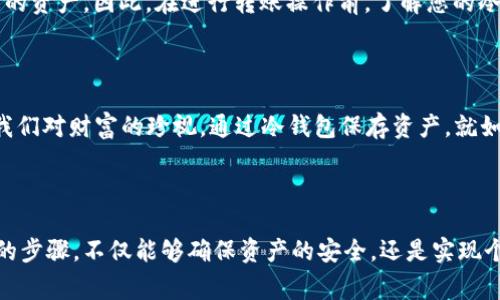 关于“库神冷钱包之间能转账吗”的问题，我们可以探讨一下冷钱包的功能和转账机制。冷钱包通常指的是一种不与互联网直接连接的存储钱包，主要用于安全地存储加密货币。它们不容易受到网络攻击，从而保障用户的资产安全。

### 冷钱包之间转账的可行性

冷钱包之间的转账是完全可行的。不过，它的操作流程与在线钱包有所不同。通常情况下，冷钱包会涉及到一些具体的步骤来完成资产的转移。我将通过以下段落详细介绍这一过程。

冷钱包的基本概念

冷钱包是将加密货币离线存储的一种方式。这意味着在没有互联网连接的情况下，用户可以将他们的数字资产保存在硬件设备、纸钱包或其他物理媒介中。这种存储方式最大限度地减少了黑客攻击和恶意软件的风险，从而确保用户资金的安全。

冷钱包的类型

常见的冷钱包类型包括硬件钱包和纸钱包。硬件钱包像一台专用设备，用户可以将其连接到电脑或手机，随时管理资产。而纸钱包则是在纸张上打印出来的私钥和公钥组合，简单而有效，但需要妥善保存，避免损坏或丢失。

转账步骤解析

冷钱包之间的转账流程虽然复杂，但依然是安全和可行的。以下是一般步骤：

h41. 准备工作/h4
首先，您需要确保两台冷钱包都正常工作，并且您拥有它们的私钥和公钥。

h42. 制作交易/h4
在第一个冷钱包上，您可以使用其离线功能来创建转账交易。此时，您需要输入接收冷钱包的公钥以及转账的金额。

h43. 签署交易/h4
交易创建之后，需要使用第一个冷钱包的私钥对交易进行签名。这个步骤确保了交易的合法性和安全性。

h44. 将签名交易导出/h4
完成签名后，您需要将交易数据导出到一台可以连接到互联网的设备上。这一步通常是在USB设备上进行的，以避免安全风险。

h45. 广播交易/h4
在联网的设备上，您可以将签名的交易上传到区块链网络上。这时，矿工将确认这笔交易，并将其记录在区块链中。

h46. 验证交易/h4
在转账完成后，您可以在区块链浏览器上输入接收钱包的地址，以查看交易是否成功被确认。

安全性的重要性

冷钱包之间的转账虽然安全，但仍需注意一些细节。在整个过程中，确保私钥的安全是至关重要的。任何人获取到私钥，便可以控制您的资产。因此，在进行转账操作前，了解您的冷钱包如何保护私钥是十分必要的。

文化和心理影响

在中国的传统文化中，对“安全”的追求根植于家庭和社会的保障之中。冷钱包的设计和使用，很像是一种现代的“金库”象征，象征着我们对财富的珍视。通过冷钱包保存资产，就如同将家族的传世之宝存放在安全的地窖中，给予使用者一种踏实的安稳感。

### 结论

总的来说，库神冷钱包之间是可以进行转账的。当然，这个过程需要用户具备一定的技术知识以及对加密货币交易的理解。通过正确的步骤，不仅能够确保资产的安全，还是实现个人财富管理的重要手段。希望以上信息能够帮助您更好地理解冷钱包之间的转账机制。如需深入探讨或有其他问题，随时欢迎提问。