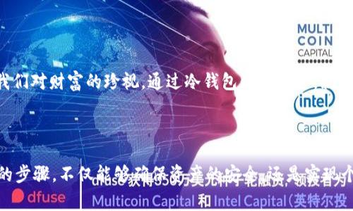 关于“库神冷钱包之间能转账吗”的问题，我们可以探讨一下冷钱包的功能和转账机制。冷钱包通常指的是一种不与互联网直接连接的存储钱包，主要用于安全地存储加密货币。它们不容易受到网络攻击，从而保障用户的资产安全。

### 冷钱包之间转账的可行性

冷钱包之间的转账是完全可行的。不过，它的操作流程与在线钱包有所不同。通常情况下，冷钱包会涉及到一些具体的步骤来完成资产的转移。我将通过以下段落详细介绍这一过程。

冷钱包的基本概念

冷钱包是将加密货币离线存储的一种方式。这意味着在没有互联网连接的情况下，用户可以将他们的数字资产保存在硬件设备、纸钱包或其他物理媒介中。这种存储方式最大限度地减少了黑客攻击和恶意软件的风险，从而确保用户资金的安全。

冷钱包的类型

常见的冷钱包类型包括硬件钱包和纸钱包。硬件钱包像一台专用设备，用户可以将其连接到电脑或手机，随时管理资产。而纸钱包则是在纸张上打印出来的私钥和公钥组合，简单而有效，但需要妥善保存，避免损坏或丢失。

转账步骤解析

冷钱包之间的转账流程虽然复杂，但依然是安全和可行的。以下是一般步骤：

h41. 准备工作/h4
首先，您需要确保两台冷钱包都正常工作，并且您拥有它们的私钥和公钥。

h42. 制作交易/h4
在第一个冷钱包上，您可以使用其离线功能来创建转账交易。此时，您需要输入接收冷钱包的公钥以及转账的金额。

h43. 签署交易/h4
交易创建之后，需要使用第一个冷钱包的私钥对交易进行签名。这个步骤确保了交易的合法性和安全性。

h44. 将签名交易导出/h4
完成签名后，您需要将交易数据导出到一台可以连接到互联网的设备上。这一步通常是在USB设备上进行的，以避免安全风险。

h45. 广播交易/h4
在联网的设备上，您可以将签名的交易上传到区块链网络上。这时，矿工将确认这笔交易，并将其记录在区块链中。

h46. 验证交易/h4
在转账完成后，您可以在区块链浏览器上输入接收钱包的地址，以查看交易是否成功被确认。

安全性的重要性

冷钱包之间的转账虽然安全，但仍需注意一些细节。在整个过程中，确保私钥的安全是至关重要的。任何人获取到私钥，便可以控制您的资产。因此，在进行转账操作前，了解您的冷钱包如何保护私钥是十分必要的。

文化和心理影响

在中国的传统文化中，对“安全”的追求根植于家庭和社会的保障之中。冷钱包的设计和使用，很像是一种现代的“金库”象征，象征着我们对财富的珍视。通过冷钱包保存资产，就如同将家族的传世之宝存放在安全的地窖中，给予使用者一种踏实的安稳感。

### 结论

总的来说，库神冷钱包之间是可以进行转账的。当然，这个过程需要用户具备一定的技术知识以及对加密货币交易的理解。通过正确的步骤，不仅能够确保资产的安全，还是实现个人财富管理的重要手段。希望以上信息能够帮助您更好地理解冷钱包之间的转账机制。如需深入探讨或有其他问题，随时欢迎提问。