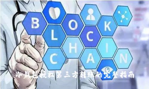 冷钱包授权第三方转账的完整指南