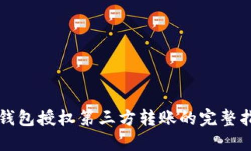冷钱包授权第三方转账的完整指南