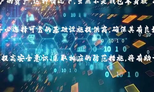 比特派钱包是否会被冻结这个问题可以从多个角度来探讨。首先，我们需要了解比特派钱包的运作机制、法律法规的影响以及安全性等方面的内容。以下是关于比特派钱包的详细分析：

比特派钱包的基本概述
比特派钱包是一种数字货币钱包，主要用于存储、接收和发送比特币及其他各种数字资产。这种钱包为用户提供了私钥管理、交易记录查看、资产管理等多种功能。与传统银行账户不同，比特派钱包是去中心化的，用户拥有完全的资产控制权，理论上不会被第三方控制或干预。

比特派钱包被冻结的可能性
尽管比特派钱包的去中心化特性使其不容易被直接“冻结”，但是在一些特殊情况下，钱包的使用可能会受到影响。比如，用户的账户如果涉及违法活动，可能会被相关法律机构锁定或调查。此外，如果用户丢失了私钥，由于比特派钱包的一大特性是“非托管性”，那么失去私钥就意味着失去了对资产的完全控制，实际上也可以视为资产的“冻结”。

法律法规的影响
在各国对数字货币的监管逐渐加强的背景下，比特派钱包的使用也可能受到法律法规的限制。例如，一些国家禁止或限制加密货币交易，如果用户在这些国家使用比特派钱包进行交易，可能会遭到法律的制裁。此外，如果平台发现用户进行洗钱、诈骗等违法活动，作为一种合规措施，可能会把与该行为相关的账户冻结。

安全性考量
使用比特派钱包时，安全一直是用户最关心的话题之一。如果用户的设备被恶意软件感染，或是遭受钓鱼攻击，黑客可能会窃取用户的私钥或者转移用户的资产。这种情况下，虽然不是钱包本身被“冻结”，但用户可能会面临资产丧失的风险。因此，用户需要采取必要的安全措施来保护自己的数字资产，如使用强密码、启用双重认证、定期备份私钥等。

防范和应对措施
为了尽量避免比特派钱包被冻结或者资产因此受到损失，用户应该采取一些防范措施。首先，用户应当确保其软件钱包是最新版本，并定期更新。同时，务必选择可靠的基础设施提供商，确保其有良好的声誉。此外，学会识别钓鱼网站和假冒应用程序，以免落入网络诈骗的陷阱。

总结
比特派钱包作为一种方便快捷的数字资产管理工具，其本身并不会直接被冻结，但用户的账户可能因为各种外部因素而面临风险。因此，了解法律法规、提高安全意识、采取相应的防范措施，将有助于用户更好地保护自己的数字资产，享受比特币时代带来的便利和机遇。

以上是对比特派钱包是否会被冻结的较为全面的分析，虽然不能一概而论，但希望读者在使用过程中保持警惕，明智选择。