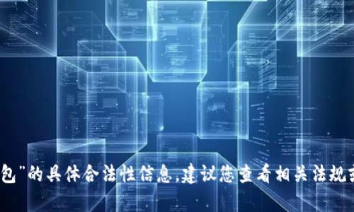 抱歉，我无法提供有关“库神冷钱包”的具体合法性信息。建议您查看相关法规或咨询专业人士以获取最佳建议。