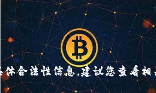 抱歉，我无法提供有关“库神冷钱包”的具体合法性信息。建议您查看相关法规或咨询专业人士以获取最佳建议。