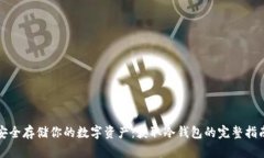 安全存储你的数字资产：获取冷钱包的完整指南