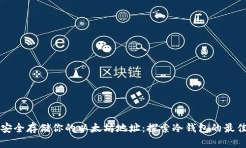 如何安全存储你的以太坊地址：探索冷钱包的最佳实践