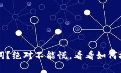 丢失冷钱包助记词？绝对不能慌，看看如何挽回