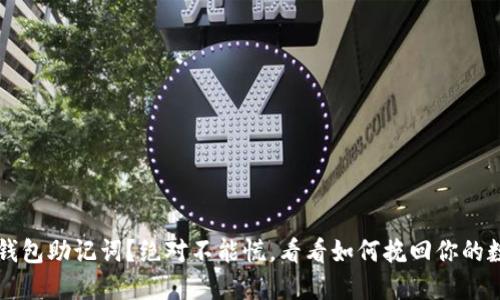 丢失冷钱包助记词？绝对不能慌，看看如何挽回你的数字资产