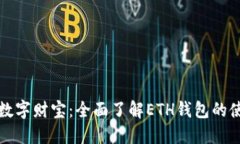 解锁你的数字财宝：全面了解ETH钱包的使用与安