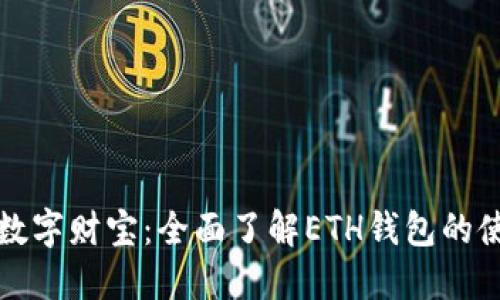 解锁你的数字财宝：全面了解ETH钱包的使用与安全