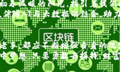 虚拟币搬砖赚差价：把握数字货币间的财富机会

虚拟币, 搬砖, 赚差价/guanjianci

第一章：虚拟币的世界与搬砖的概念
在晨雾朦胧的街头，数字货币的神秘面纱如同晨曦中的轮廓渐渐显现。虚拟币，这个在2023年掀起无数风波的话题，吸引了亿万投资者的目光。它如同海面上闪烁的珍珠，真真假假，值得珍视与警惕。
搬砖这一术语，起初源于传统行业中的一项简单操作：请工人们在不同地点间移动砖头。而在虚拟币世界中，搬砖则隐喻着在不同交易平台之间进行货币的低买高卖，让每一笔交易都如同晨雾中的老桥，稳稳架设在价值的河流之上。

第二章：虚拟币搬砖的核心原理
搬砖的核心，源于虚拟货币在不同平台间的价格差异。想象一下，大城市的时尚商场里，一件流行的T恤在不同店铺的价格可能相差几百元。虚拟币的价格也类似于此。在不同交易所，由于交易量、用户活动以及市场情绪等多方面因素，造成了价格的波动。
正因如此， savvy的投资者们，像灵巧的猎手，在虚虚实实的市场上游走。他们从一个平台以较低价格购入虚拟币，然后迅速转手至另一个价格略高的平台进行出售。这个过程，如同猎人追逐猎物，既需要敏锐的洞察力，又需要快速的反应。

第三章：如何选择合适的交易平台
选择交易平台就像挑选一把适合自己的乐器。市场上有众多虚拟币交易所，从国际大平台到地方小交易所，各具特色。大平台如同和煦的春阳，流动着稳定而温暖的资金，而小平台则如晨曦中的露珠，蕴含着潜在的机遇与风险。
当选择合适的平台时，投资者应重点关注以下几方面：
ul
    li手续费：每次交易所需支付的手续费，如同每日的水电费，直接影响到长期的盈利。/li
    li流动性：高流动性意味着能在短时间内以预期价格完成交易，保证价格的及时反应。/li
    li安全性：平台的安全性尤其重要，是否有强大防护机制，如同护城河，保障用户资产的安全。/li
/ul

第四章：搬砖策略与风险管理
正如古老的谚语提醒我们的，“风险与收益通常成正比”。在进行虚拟币搬砖时，策略和风险管理显得尤为重要。投资者需要清晰明确的策略，就像钓鱼者选择最佳的钓位，精心规划等待机会。
常见的搬砖策略包括：
ul
    li套利交易：在两个或多个交易平台间，精确计算价格差，选择合适的时机下手，确保最大收益。/li
    li订单管理：利用买卖限价单，在市场波动中捕捉最佳时机。/li
    li情绪分析：关注市场新闻及社交媒体，评估市场情绪，做出及时的反应。/li
/ul
此外，风险管理也是至关重要的一环。投资者应关注资金分配，避免将所有资金集中在某一交易中，以防市场的意外波动，如同船只在风浪中保持平衡至关重要。

第五章：实战案例分析
让我们通过一个真实的案例来加深理解。小王是一个 digital nomad，他在世界各地游历，也把搬砖作为日常生活的一部分。在一次加密货币的波动中，他发现A平台的比特币价格为45,000美元，而B平台则为46,500美元。小王迅速在A平台购入1比特币，花费45,000美元。
接下来，他瞬间将其转售在B平台，获得了46,500美元。扣除手续费，小王的纯收益为1,200美元。这样的利润在短短几分钟内便已实现，令他欣喜不已。为保证交易的成功，小王利用市场行情和网络分析工具进行实时跟踪，生动地诠释了“在对的时间、对的地方行动”的重要性。

第六章：心理素质与交易心态
搬砖不仅是一个利润的游戏，更是心理素质的考验。如同在银色沙滩上漫步，需保持冷静，抵御来自各方的干扰与压力。持有“慢即是快”的心态，或许能让你在纷繁复杂的市场中找到一条跃出重围的通路。
在搬砖的过程中，投资者可能会经历极大的波动情绪：从投资的抗压能力、判断力到自我调节情绪的能力，都是成功的关键。一些心理学家认为，保持积极乐观但又不失警惕的心态，犹如守护一颗璀璨的明珠，使人能够更好地把握机会，实现财富的增长。

第七章：未来展望与趋势
在技术日新月异的今天，虚拟币的生态环境也不断演变。随着区块链技术的不断发展，未来的虚拟币市场将更具潜力。如同初春温暖的阳光，指引着我们向前探索，愿景与机遇并存。
动态的市场无疑会伴随风险，在这幅画卷中，每一位参与者都需着眼长远，稳步前行。未来或许会有更智能的交易工具问世，伴随AI与大数据的结合，助力投资者更好地搬砖，实现财富的积累，犹如春日百花争艳，各自绽放辉煌。

结论
虚拟币搬砖作为一种新的交易方式，适合那些敢于冒险、追求机会的投资者。无论是初入行的菜鸟，还是市场上游刃有余的老手，都应不断增强自身的观察力与应变能力，让每一次搬砖都成为财富积累的有力一次。
在这个纷繁复杂的虚拟币市场中，稳健与勇气并举，希望每位探索者都能够在波澜起伏的海洋中，寻找自己的珍珠，实现心中梦想。只要勇敢去拼搏，财富的桥梁便会在前方温暖的阳光下熠熠生辉。