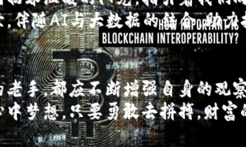 虚拟币搬砖赚差价：把握数字货币间的财富机会

虚拟币, 搬砖, 赚差价/guanjianci

第一章：虚拟币的世界与搬砖的概念
在晨雾朦胧的街头，数字货币的神秘面纱如同晨曦中的轮廓渐渐显现。虚拟币，这个在2023年掀起无数风波的话题，吸引了亿万投资者的目光。它如同海面上闪烁的珍珠，真真假假，值得珍视与警惕。
搬砖这一术语，起初源于传统行业中的一项简单操作：请工人们在不同地点间移动砖头。而在虚拟币世界中，搬砖则隐喻着在不同交易平台之间进行货币的低买高卖，让每一笔交易都如同晨雾中的老桥，稳稳架设在价值的河流之上。

第二章：虚拟币搬砖的核心原理
搬砖的核心，源于虚拟货币在不同平台间的价格差异。想象一下，大城市的时尚商场里，一件流行的T恤在不同店铺的价格可能相差几百元。虚拟币的价格也类似于此。在不同交易所，由于交易量、用户活动以及市场情绪等多方面因素，造成了价格的波动。
正因如此， savvy的投资者们，像灵巧的猎手，在虚虚实实的市场上游走。他们从一个平台以较低价格购入虚拟币，然后迅速转手至另一个价格略高的平台进行出售。这个过程，如同猎人追逐猎物，既需要敏锐的洞察力，又需要快速的反应。

第三章：如何选择合适的交易平台
选择交易平台就像挑选一把适合自己的乐器。市场上有众多虚拟币交易所，从国际大平台到地方小交易所，各具特色。大平台如同和煦的春阳，流动着稳定而温暖的资金，而小平台则如晨曦中的露珠，蕴含着潜在的机遇与风险。
当选择合适的平台时，投资者应重点关注以下几方面：
ul
    li手续费：每次交易所需支付的手续费，如同每日的水电费，直接影响到长期的盈利。/li
    li流动性：高流动性意味着能在短时间内以预期价格完成交易，保证价格的及时反应。/li
    li安全性：平台的安全性尤其重要，是否有强大防护机制，如同护城河，保障用户资产的安全。/li
/ul

第四章：搬砖策略与风险管理
正如古老的谚语提醒我们的，“风险与收益通常成正比”。在进行虚拟币搬砖时，策略和风险管理显得尤为重要。投资者需要清晰明确的策略，就像钓鱼者选择最佳的钓位，精心规划等待机会。
常见的搬砖策略包括：
ul
    li套利交易：在两个或多个交易平台间，精确计算价格差，选择合适的时机下手，确保最大收益。/li
    li订单管理：利用买卖限价单，在市场波动中捕捉最佳时机。/li
    li情绪分析：关注市场新闻及社交媒体，评估市场情绪，做出及时的反应。/li
/ul
此外，风险管理也是至关重要的一环。投资者应关注资金分配，避免将所有资金集中在某一交易中，以防市场的意外波动，如同船只在风浪中保持平衡至关重要。

第五章：实战案例分析
让我们通过一个真实的案例来加深理解。小王是一个 digital nomad，他在世界各地游历，也把搬砖作为日常生活的一部分。在一次加密货币的波动中，他发现A平台的比特币价格为45,000美元，而B平台则为46,500美元。小王迅速在A平台购入1比特币，花费45,000美元。
接下来，他瞬间将其转售在B平台，获得了46,500美元。扣除手续费，小王的纯收益为1,200美元。这样的利润在短短几分钟内便已实现，令他欣喜不已。为保证交易的成功，小王利用市场行情和网络分析工具进行实时跟踪，生动地诠释了“在对的时间、对的地方行动”的重要性。

第六章：心理素质与交易心态
搬砖不仅是一个利润的游戏，更是心理素质的考验。如同在银色沙滩上漫步，需保持冷静，抵御来自各方的干扰与压力。持有“慢即是快”的心态，或许能让你在纷繁复杂的市场中找到一条跃出重围的通路。
在搬砖的过程中，投资者可能会经历极大的波动情绪：从投资的抗压能力、判断力到自我调节情绪的能力，都是成功的关键。一些心理学家认为，保持积极乐观但又不失警惕的心态，犹如守护一颗璀璨的明珠，使人能够更好地把握机会，实现财富的增长。

第七章：未来展望与趋势
在技术日新月异的今天，虚拟币的生态环境也不断演变。随着区块链技术的不断发展，未来的虚拟币市场将更具潜力。如同初春温暖的阳光，指引着我们向前探索，愿景与机遇并存。
动态的市场无疑会伴随风险，在这幅画卷中，每一位参与者都需着眼长远，稳步前行。未来或许会有更智能的交易工具问世，伴随AI与大数据的结合，助力投资者更好地搬砖，实现财富的积累，犹如春日百花争艳，各自绽放辉煌。

结论
虚拟币搬砖作为一种新的交易方式，适合那些敢于冒险、追求机会的投资者。无论是初入行的菜鸟，还是市场上游刃有余的老手，都应不断增强自身的观察力与应变能力，让每一次搬砖都成为财富积累的有力一次。
在这个纷繁复杂的虚拟币市场中，稳健与勇气并举，希望每位探索者都能够在波澜起伏的海洋中，寻找自己的珍珠，实现心中梦想。只要勇敢去拼搏，财富的桥梁便会在前方温暖的阳光下熠熠生辉。