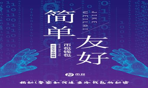 揭秘！警察如何追查冷钱包的秘密