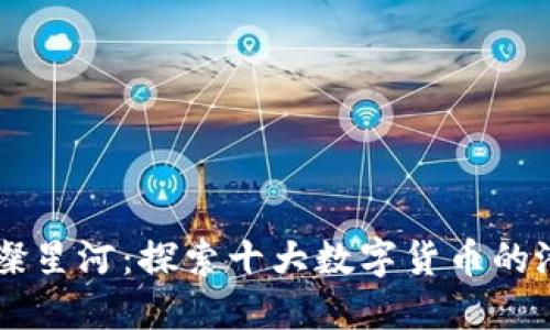 币圈的璀璨星河：探索十大数字货币的潜力与未来