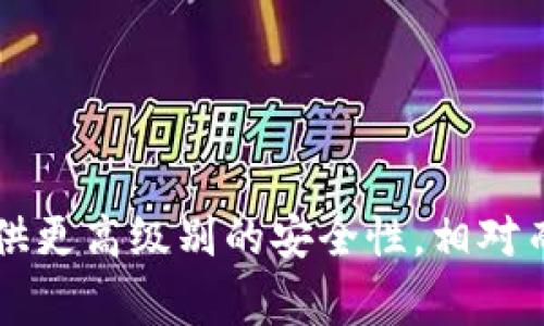 HiWallet 是一种数字资产管理工具，主要用于加密货币的存储和交易。然而，HiWallet 不是传统意义上的冷钱包。冷钱包通常是指那种不与互联网相连的设备，如硬件钱包或纸钱包，以提供更高级别的安全性。相对而言，HiWallet 更像是一种热钱包，因为它能够在线进行交易，适合于日常的管理和使用。然而，具体的安全机制和存储方式需要查看 HiWallet 的官方说明，以确保用户对其安全性的了解。