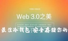 探索国内最佳冷钱包：安全存储你的数字资产
