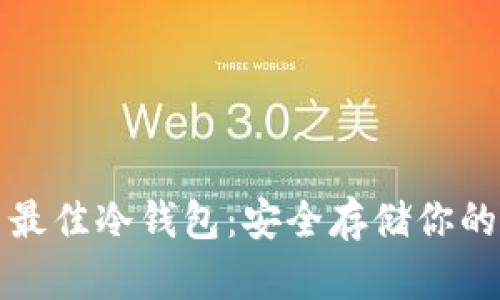 探索国内最佳冷钱包：安全存储你的数字资产