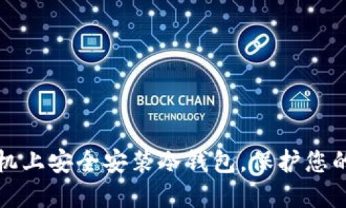 如何在手机上安全安装冷钱包，保护您的数字资产