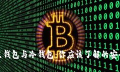 全节点钱包与冷钱包：你应该了解的安全比拼