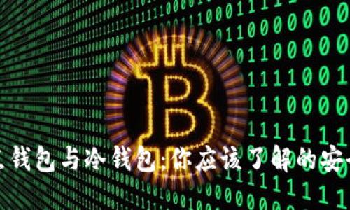 全节点钱包与冷钱包：你应该了解的安全比拼