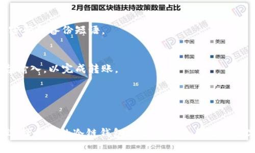 选择合适的冷链钱包会依赖于你的需求以及你对安全性和便利性的要求。在市场上，有几个冷链钱包以其良好的声誉和用户反馈而脱颖而出。以下是几个比较受欢迎的冷链钱包，以及它们的特点。

### 1. Ledger Nano S / Ledger Nano X

Ledger 是冷链钱包领域的佼佼者，Nano S 和 Nano X 是他们的两款旗舰产品。

#### Ledger Nano S
Ledger Nano S采取了小巧、便携的设计，价格相对便宜，适合初学者。它支持多种加密货币，用户界面，适合那些希望安全存储几种主流加密货币的人。

#### Ledger Nano X
如果你需要支持更多的币种以及便捷的使用体验，Ledger Nano X 是更好的选择。它配备了蓝牙功能，支持移动设备操作，让你在家中和外出时都能轻松管理你的资产。

### 2. Trezor One / Trezor Model T

Trezor 是另一个知名的冷链钱包品牌，以其开放源代码和透明性受到广泛欢迎。

#### Trezor One
Trezor One 是基本款，适合初学者使用，支持多种加密货币，并具有良好的安全性。其用户界面友好，即便对技术不熟悉的人也可以快速上手。

#### Trezor Model T
Model T 是 Trezor 的旗舰产品，配备触摸屏，操作更为直观。这款钱包支持几十种加密货币，用户还可以通过其应用程序直接访问交易所，方便快捷。

### 3. KeepKey

KeepKey 是一款较不为人知的冷链钱包，它以时尚的外观和稳定的性能著称。

#### 外观设计与安全性
KeepKey 采用铝合金外壳，坚固耐用。与其他冷链钱包相比，它的屏幕更大，能够显示更多信息，让用户易于操作和监控资产。

### 4. 冷链钱包的选择考虑因素

选择冷链钱包时，有几个关键因素需要考虑：

#### 安全性
所有冷链钱包的最终目的是保护用户的私钥，确保资产安全。因此，查看钱包的加密技术、用户反馈和安全审核是非常重要的。

#### 支持币种
不是所有的冷链钱包支持所有的加密货币。确定你想存储的币种，并检查钱包是否支持它们。

#### 用户体验
用户界面的友好程度和操作便捷性也会影响你的使用体验。选择一个你觉得易于理解和使用的钱包，会让储存和管理加密资产的过程更加顺畅。

### 5. 如何使用冷链钱包

使用冷链钱包其实并不复杂，但初学者可能会在第一步感到迷茫。以下是一个简单的步骤指南：

#### 注册与设置
购买并收到你的冷链钱包后，依照说明书进行设置。通常需要连接电脑，下载应用程序，创建一个账户，设定个人密码和备份短语。

#### 存储加密资产
完成设置以后，你可以将你的加密货币发送到钱包地址。在应用中，你会看到一个生成的公钥，复制并在交易平台输入，以完成转账。

#### 定期更新与维护
保持钱包固件的定期更新非常重要，以确保安全性。在每次使用之前检查安全性也是一种好习惯。

以上便是关于冷链钱包选择和使用的方法。冷链钱包能够为用户提供安全有效的方式来存储和管理加密资产，选择合适的冷链钱包其实就像为自己的数字资产构造了一扇坚固的大门，守护着那些在虚拟世界中珍贵的财富。希望这些信息能帮助你做出明智的选择！