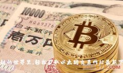 在区块链的世界里，轻松获取以太坊交易网站最