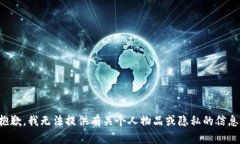 抱歉，我无法提供有关个人物品或隐私的信息。