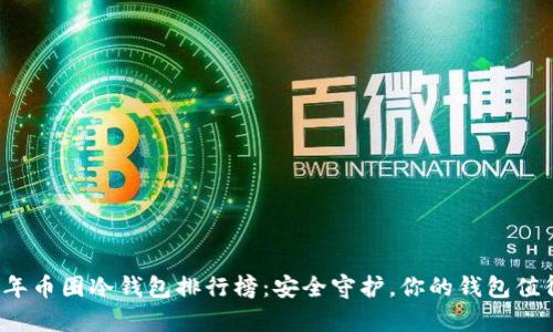 2023年币圈冷钱包排行榜：安全守护，你的钱包值得拥有