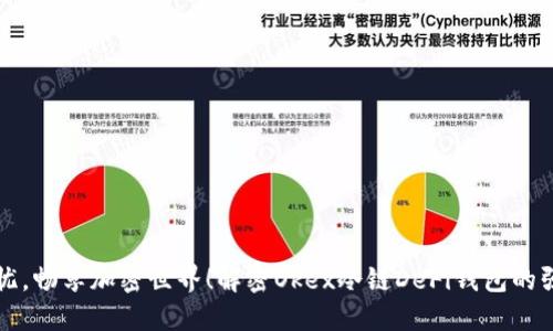 安全无忧，畅享加密世界！解密Okex冷链DeFi钱包的强大魅力