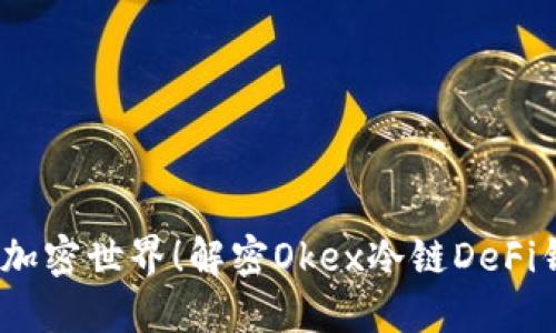 安全无忧，畅享加密世界！解密Okex冷链DeFi钱包的强大魅力