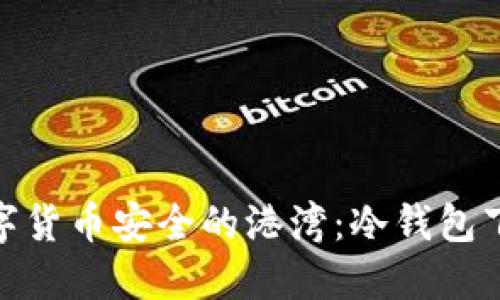 探索数字货币安全的港湾：冷钱包下载大全