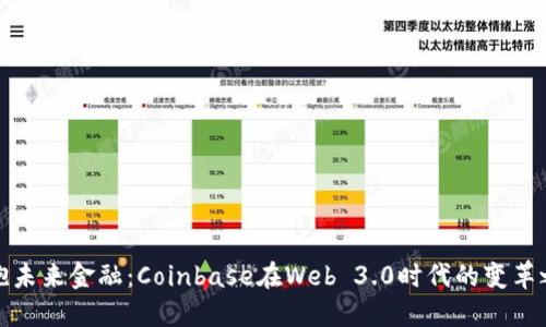 拥抱未来金融：Coinbase在Web 3.0时代的变革之旅