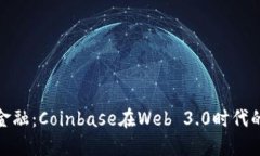 拥抱未来金融：Coinbase在Web 3.0时代的变革之旅