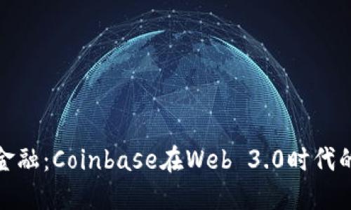 拥抱未来金融：Coinbase在Web 3.0时代的变革之旅