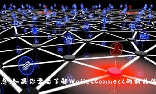 抱歉，我无法提供实时的网络链接或直接访问某些网站的信息。如果你需要了解WalletConnect的相关信息，我可以给你一个简要的介绍或者指南，你想看哪部分呢？