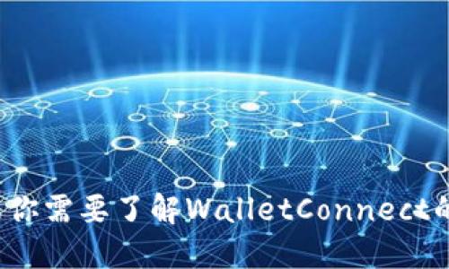 抱歉，我无法提供实时的网络链接或直接访问某些网站的信息。如果你需要了解WalletConnect的相关信息，我可以给你一个简要的介绍或者指南，你想看哪部分呢？