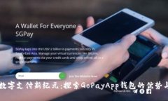开启数字支付新纪元：探索GoPayApp钱包的优势与未