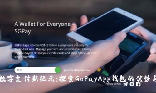 开启数字支付新纪元：探索GoPayApp钱包的优势与未来