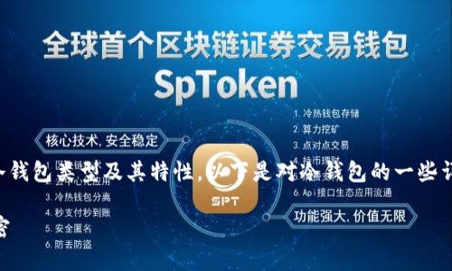 冷钱包的地址是否可以更改，通常取决于你使用的具体冷钱包类型及其特性。以下是对冷钱包的一些详细说明，帮助你理解其地址的可更改性以及其相关概念。

### 冷钱包地址可以更改吗？解密数字资产安全的秘密